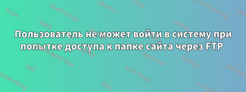 530 Пользователь не может войти в систему при попытке доступа к папке сайта через FTP