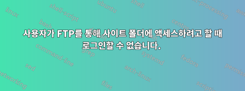530 사용자가 FTP를 통해 사이트 폴더에 액세스하려고 할 때 로그인할 수 없습니다.