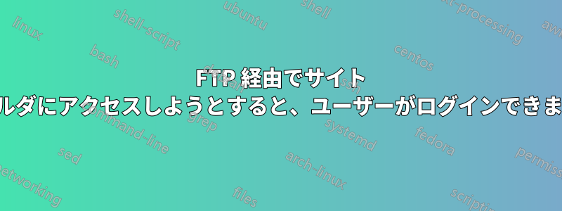 530 FTP 経由でサイト フォルダにアクセスしようとすると、ユーザーがログインできません
