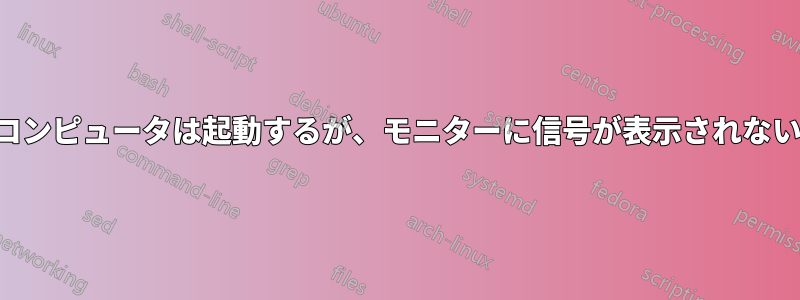 コンピュータは起動するが、モニターに信号が表示されない
