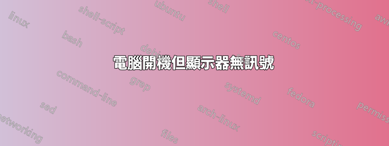 電腦開機但顯示器無訊號
