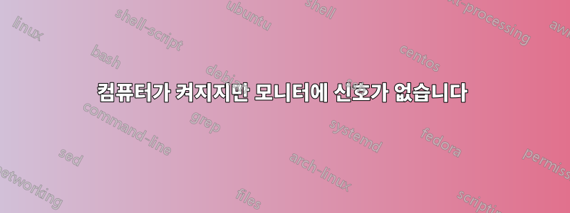 컴퓨터가 켜지지만 모니터에 신호가 없습니다