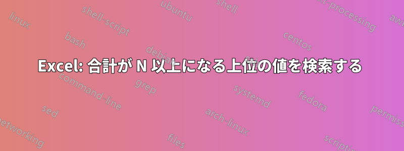 Excel: 合計が N 以上になる上位の値を検索する