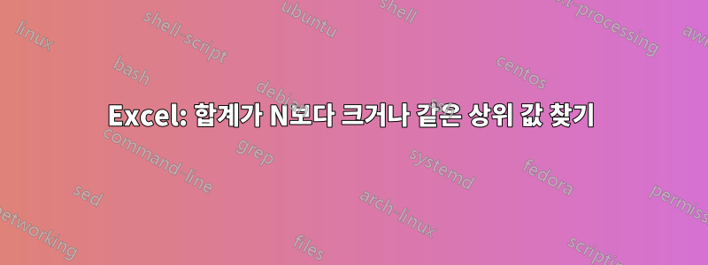Excel: 합계가 N보다 크거나 같은 상위 값 찾기