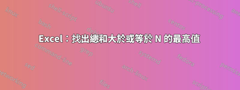 Excel：找出總和大於或等於 N 的最高值