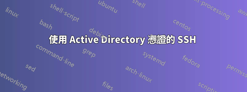 使用 Active Directory 憑證的 SSH