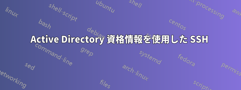 Active Directory 資格情報を使用した SSH