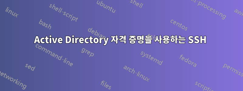 Active Directory 자격 증명을 사용하는 SSH
