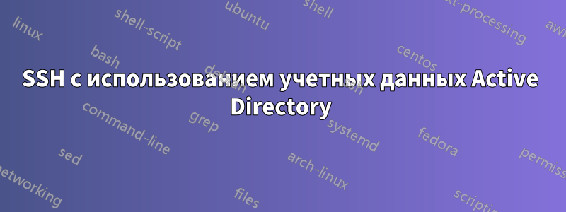 SSH с использованием учетных данных Active Directory
