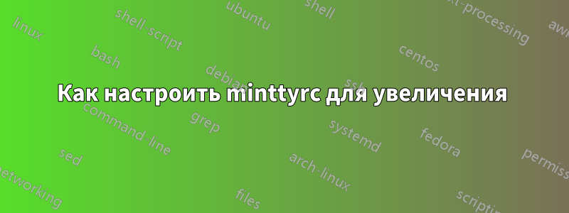 Как настроить minttyrc для увеличения
