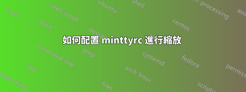 如何配置 minttyrc 進行縮放
