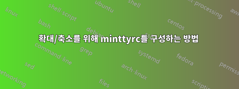 확대/축소를 위해 minttyrc를 구성하는 방법