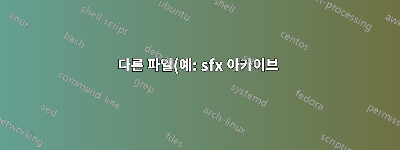 다른 파일(예: sfx 아카이브)에 추가된 Zip 아카이브와 함께 작동하는 Zip 유틸리티