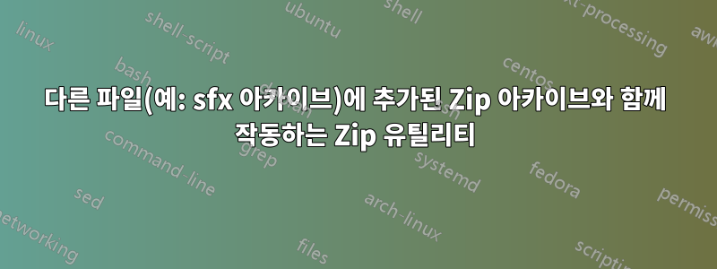 다른 파일(예: sfx 아카이브)에 추가된 Zip 아카이브와 함께 작동하는 Zip 유틸리티