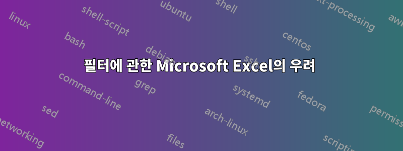 필터에 관한 Microsoft Excel의 우려