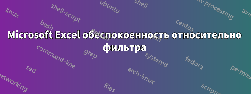 Microsoft Excel обеспокоенность относительно фильтра