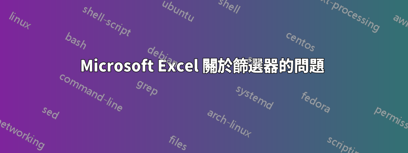 Microsoft Excel 關於篩選器的問題