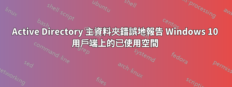 Active Directory 主資料夾錯誤地報告 Windows 10 用戶端上的已使用空間