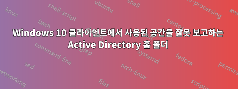 Windows 10 클라이언트에서 사용된 공간을 잘못 보고하는 Active Directory 홈 폴더