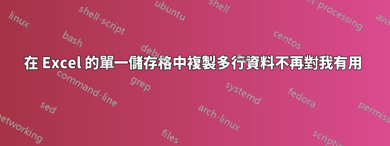 在 Excel 的單一儲存格中複製多行資料不再對我有用