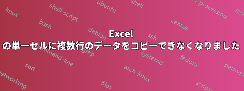 Excel の単一セルに複数行のデータをコピーできなくなりました