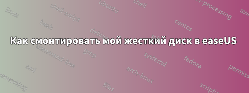 Как смонтировать мой жесткий диск в easeUS