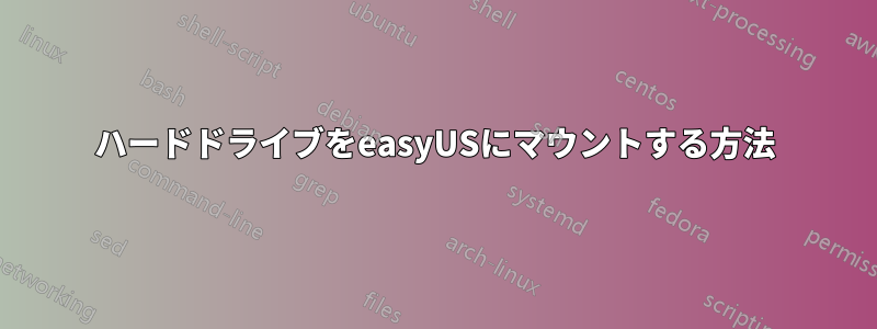 ハードドライブをeasyUSにマウントする方法