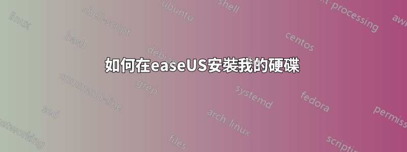 如何在easeUS安裝我的硬碟