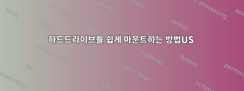 하드드라이브를 쉽게 마운트하는 방법US