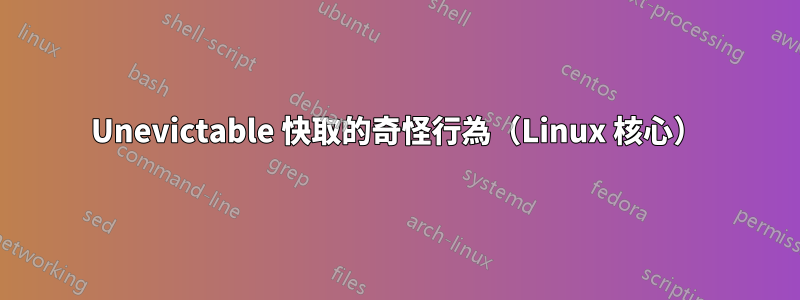 Unevictable 快取的奇怪行為（Linux 核心）