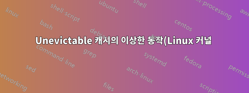 Unevictable 캐시의 이상한 동작(Linux 커널)