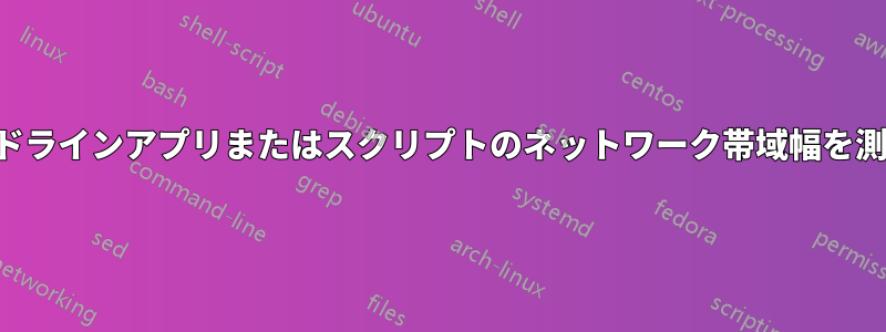 コマンドラインアプリまたはスクリプトのネットワーク帯域幅を測定する