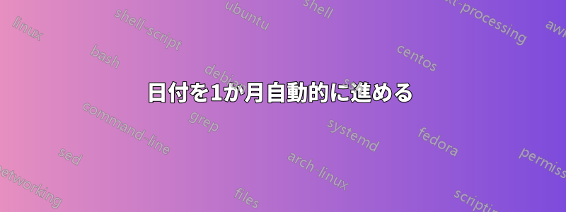 日付を1か月自動的に進める