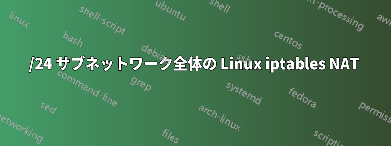 /24 サブネットワーク全体の Linux iptables NAT