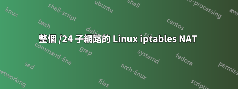整個 /24 子網路的 Linux iptables NAT