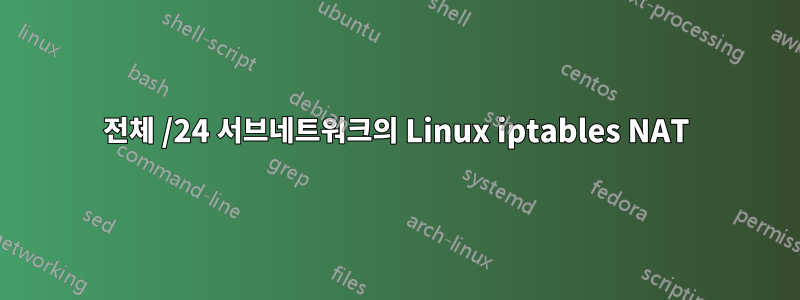 전체 /24 서브네트워크의 Linux iptables NAT