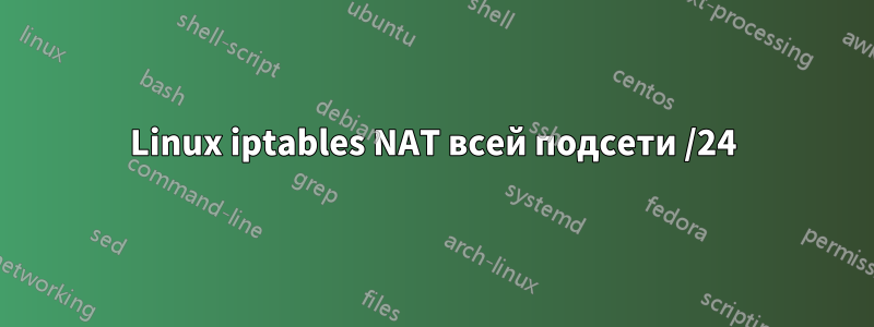 Linux iptables NAT всей подсети /24