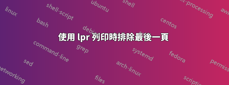 使用 lpr 列印時排除最後一頁