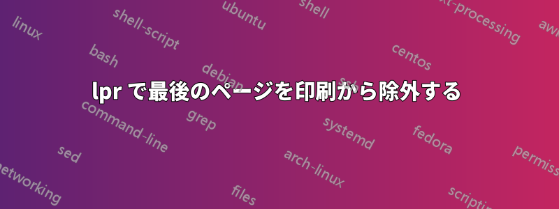 lpr で最後のページを印刷から除外する