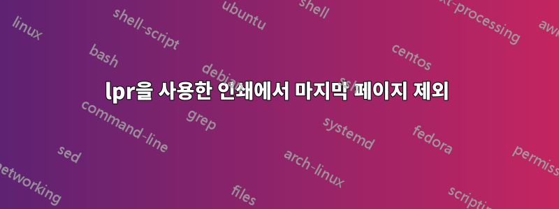 lpr을 사용한 인쇄에서 마지막 페이지 제외