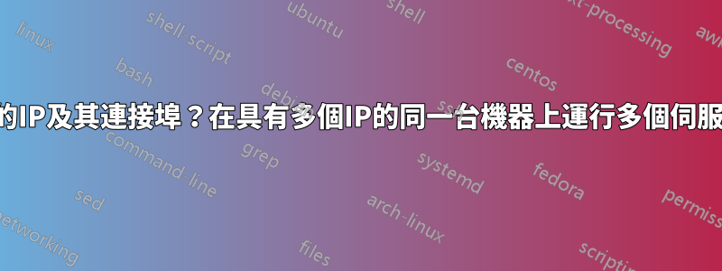 如何讓一個服務使用特定的IP及其連接埠？在具有多個IP的同一台機器上運行多個伺服器；每個服務都有專用IP