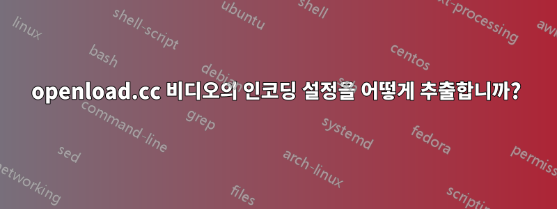 openload.cc 비디오의 인코딩 설정을 어떻게 추출합니까?