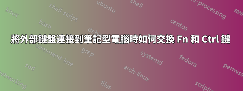 將外部鍵盤連接到筆記型電腦時如何交換 Fn 和 Ctrl 鍵