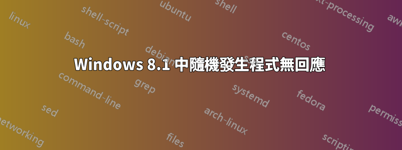Windows 8.1 中隨機發生程式無回應