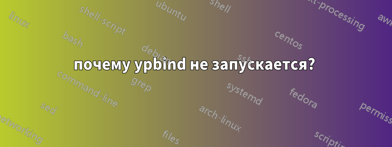 почему ypbind не запускается?