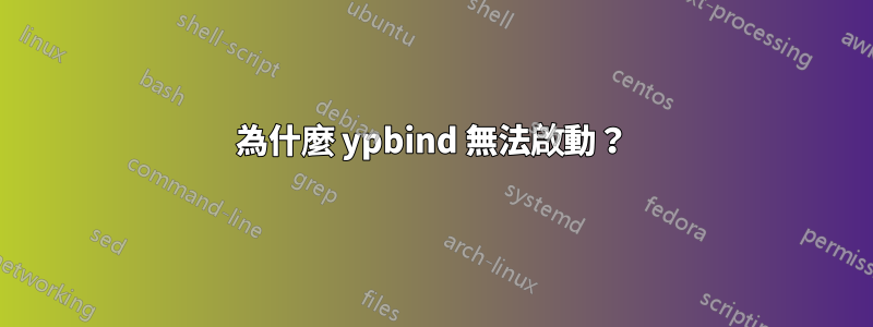 為什麼 ypbind 無法啟動？