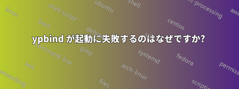 ypbind が起動に失敗するのはなぜですか?