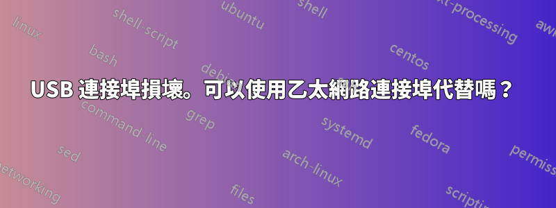 USB 連接埠損壞。可以使用乙太網路連接埠代替嗎？ 
