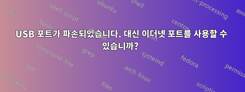 USB 포트가 파손되었습니다. 대신 이더넷 포트를 사용할 수 있습니까? 