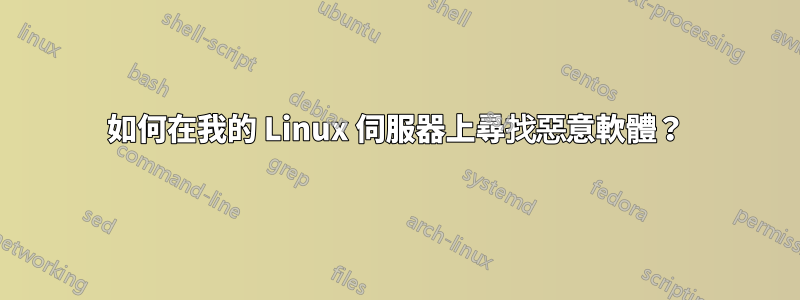 如何在我的 Linux 伺服器上尋找惡意軟體？